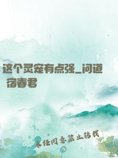 这个灵宠有点强